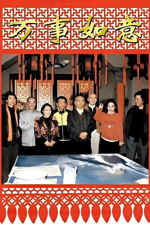 编辑部的故事之万事如意 封面