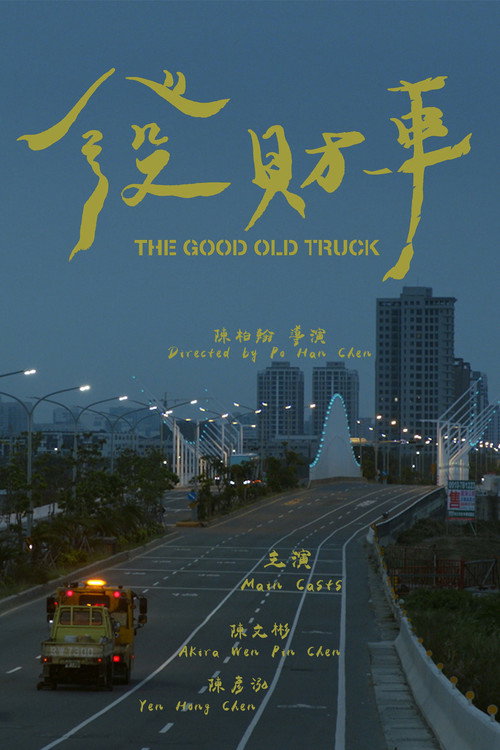 發財車 封面