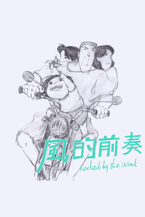 風的前奏 封面