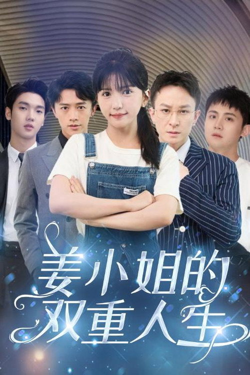 姜小姐的双重人生 封面