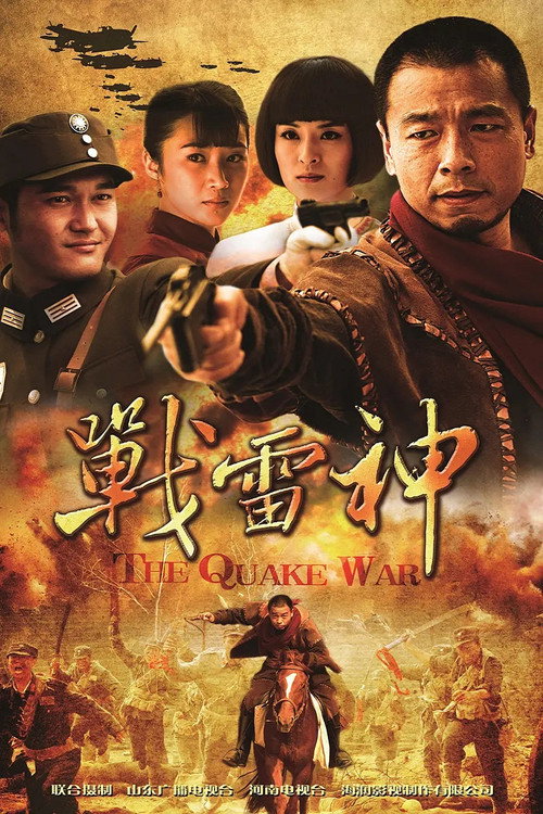 战雷神 封面