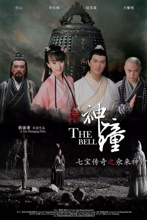 七宝传奇之氽来神钟 封面