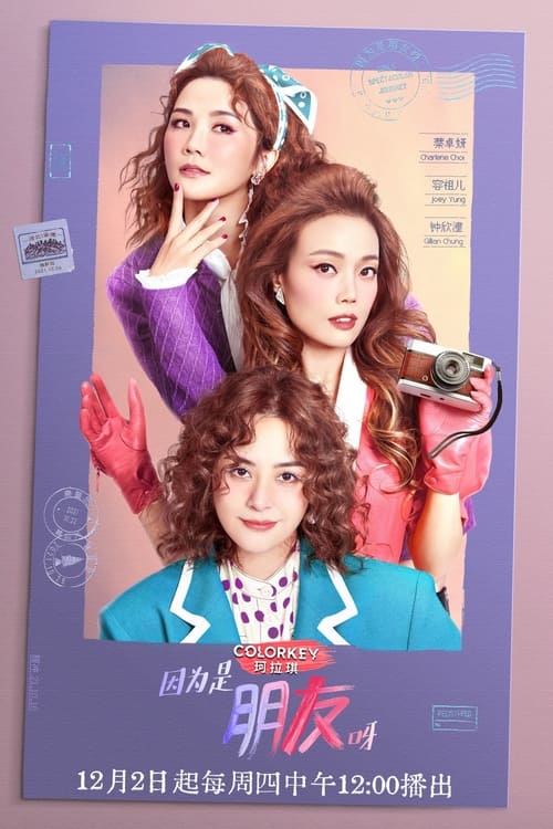 因为是朋友呀 封面