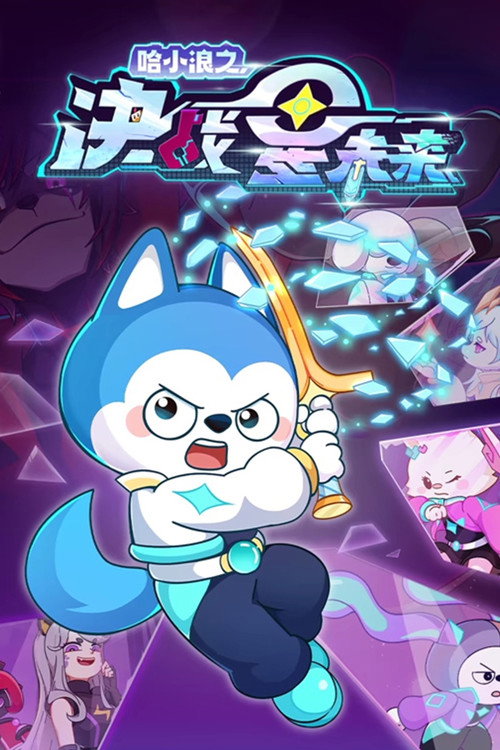 哈小浪之决战星未来 封面