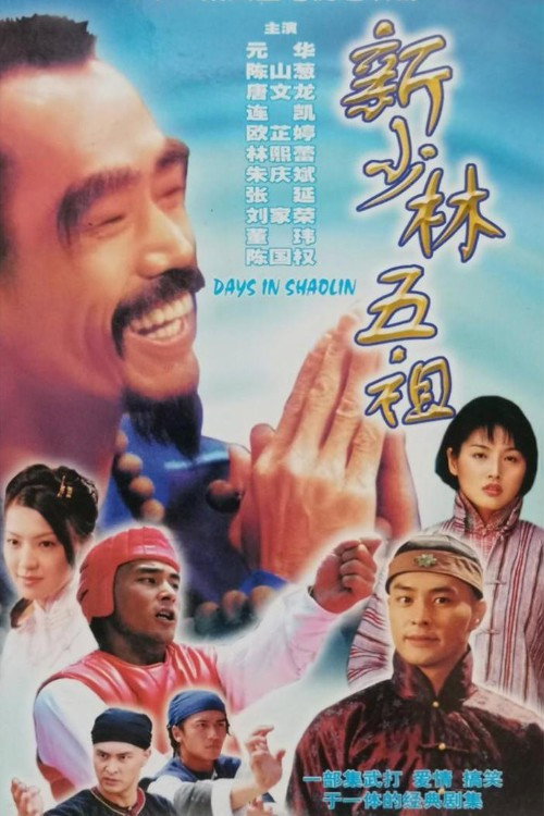 新少林五祖 封面