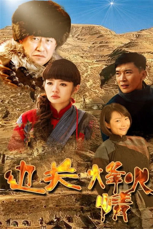 边关烽火情 封面