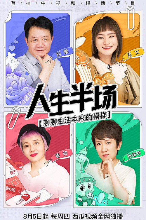 人生半场 封面