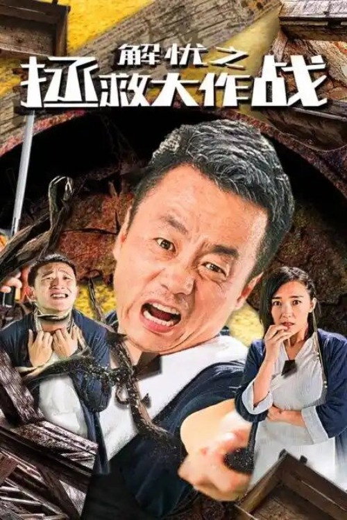 解忧之拯救大作战 封面