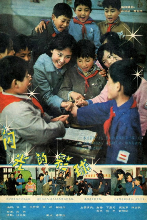 闪光的彩球 封面