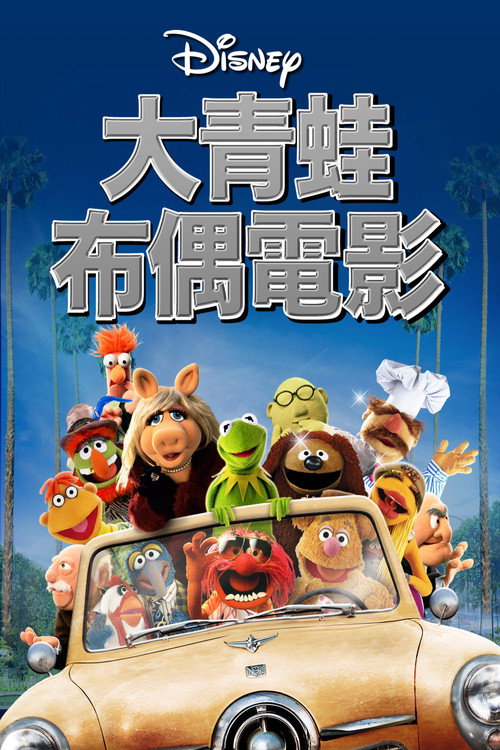 大青蛙布偶电影 封面
