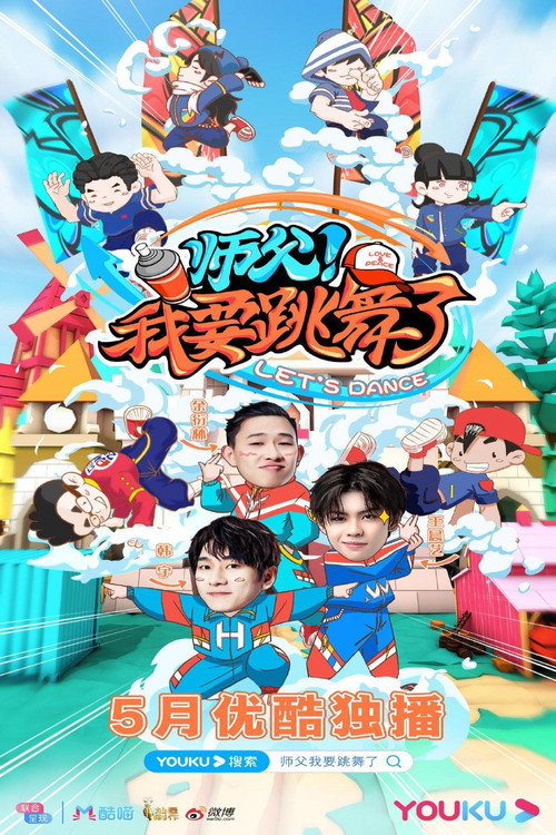 师父!我要跳舞了 封面