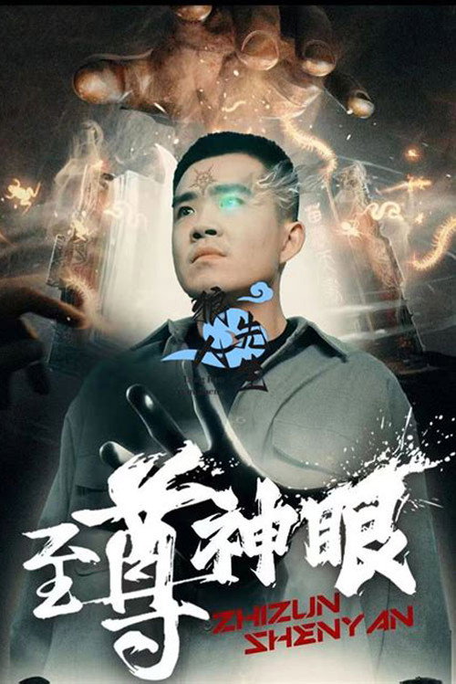 至尊神眼 封面