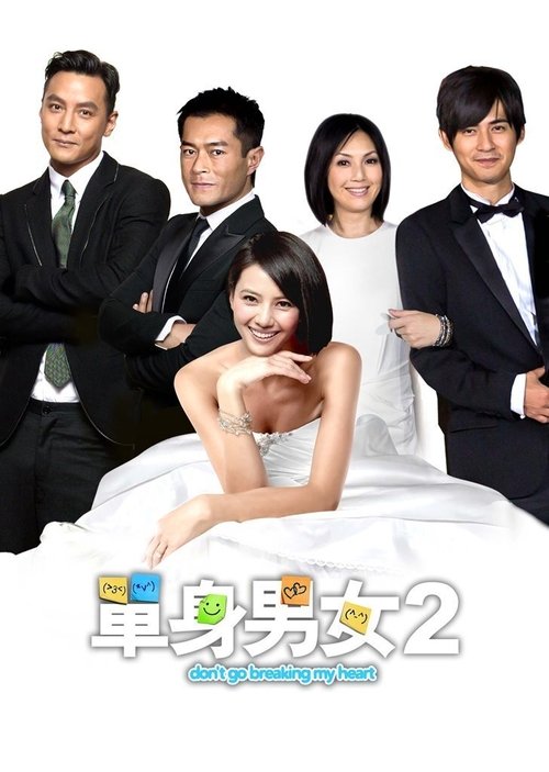 单身男女2 封面
