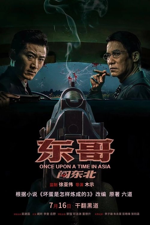 东哥闯东北 封面