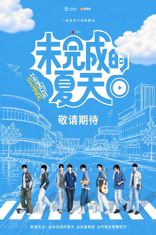未完成的夏天 封面