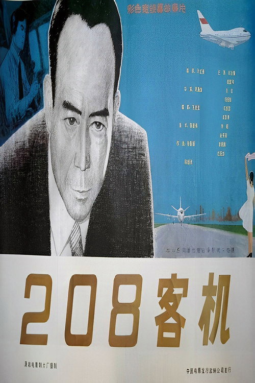 二零八客机 封面