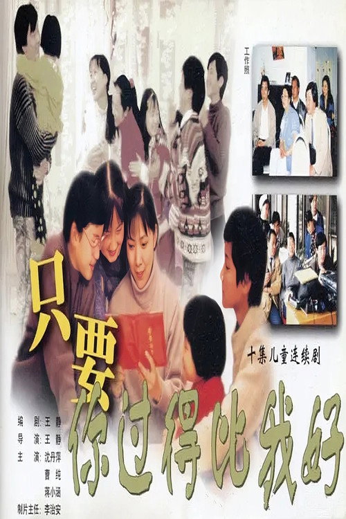 只要你过得比我好 封面