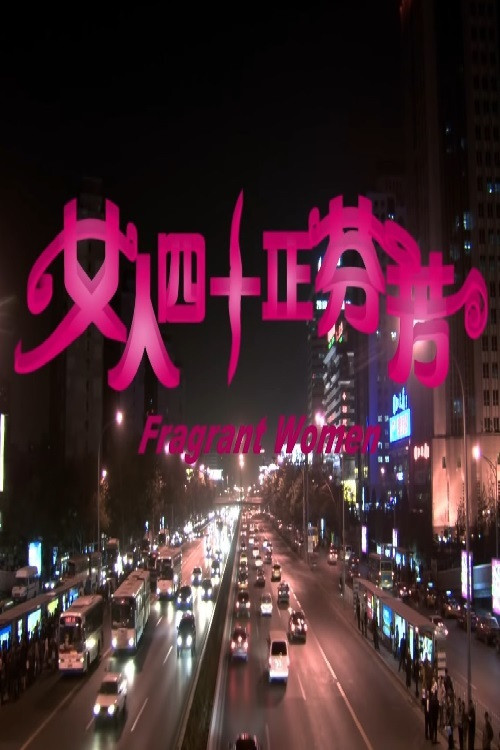 女人四十正芬芳 封面