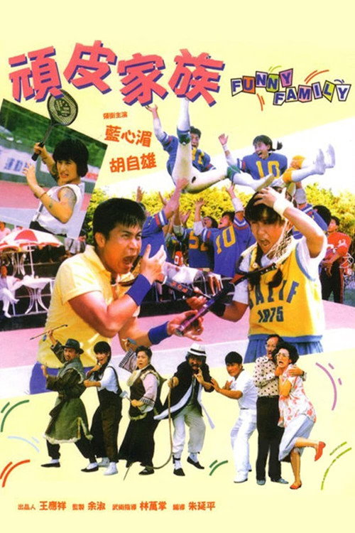 顽皮家族 封面