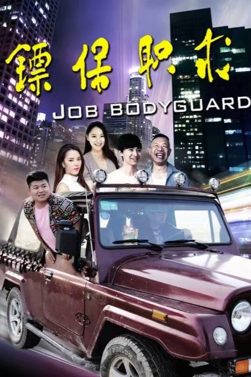 求职保镖 封面