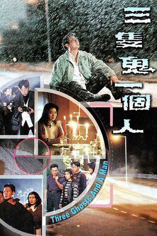 三只鬼一个人 封面