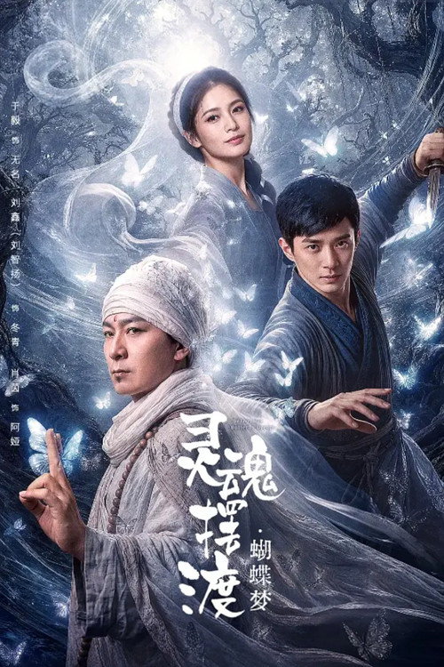 灵魂摆渡·蝴蝶梦 封面
