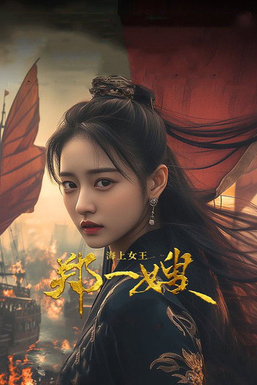 海上女王郑一嫂 封面