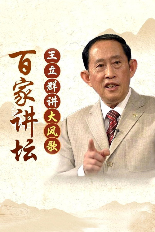 百家讲坛:大风歌 封面