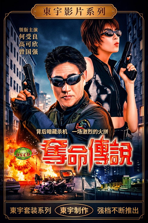夺命传说 封面
