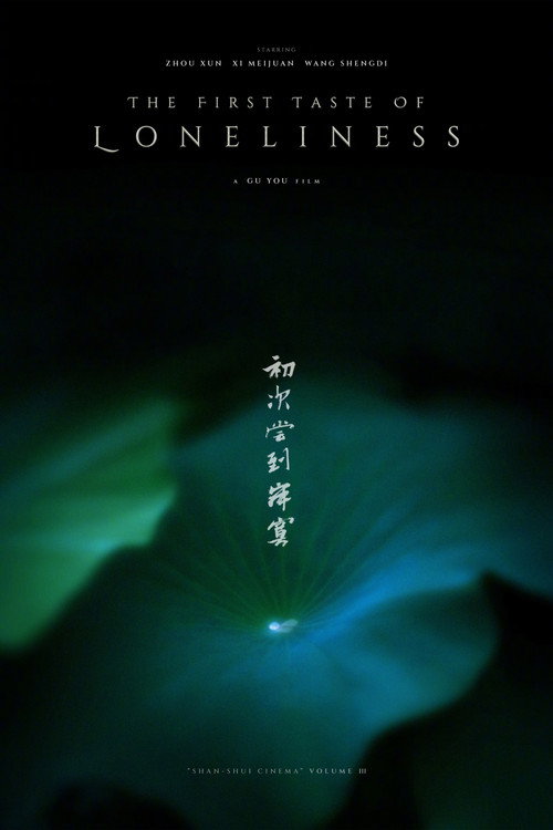 初次尝到寂寞 封面