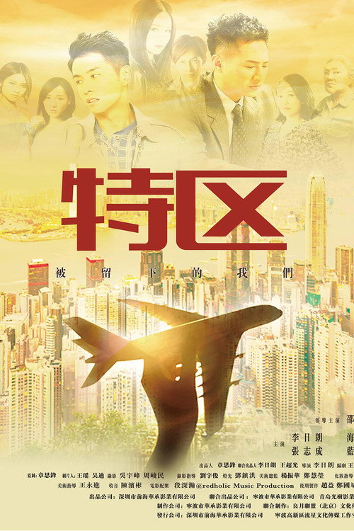 特区 封面