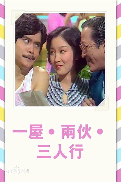 一屋两伙三人行 封面