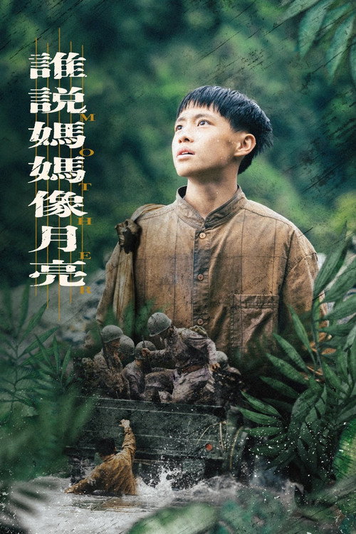 谁说妈妈像月亮 封面