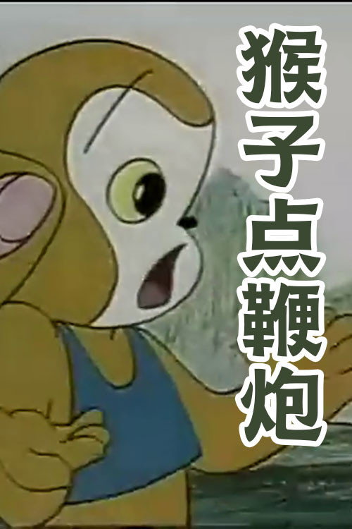 猴子点鞭炮 封面