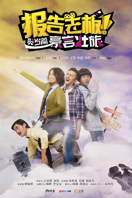报告老板!贺岁篇 豪言壮旅 封面