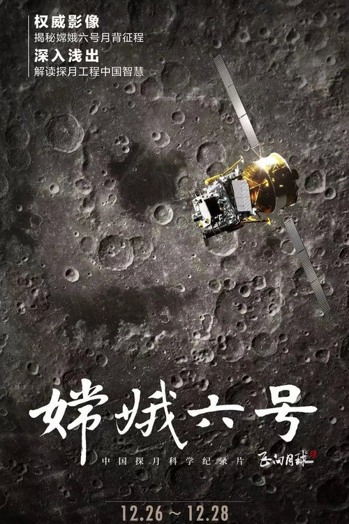 嫦娥六号 封面