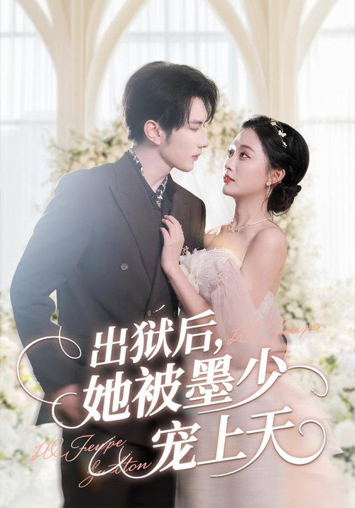 出狱后，她被墨少宠上天 封面