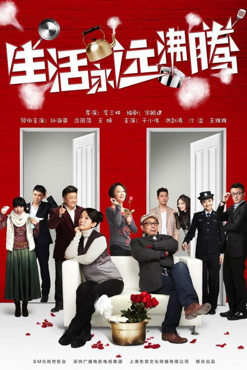 生活永远沸腾 封面