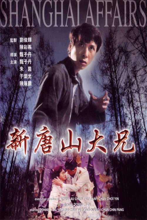 新唐山大兄 封面