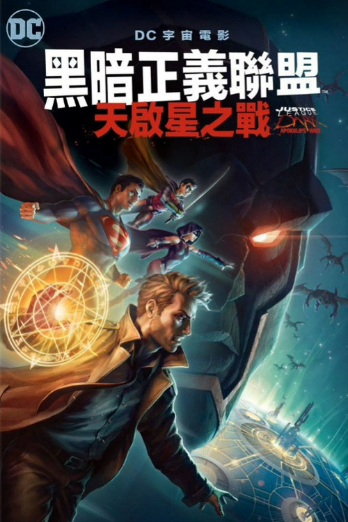 黑暗正义联盟:天启星战争 封面