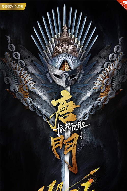 唐门龙棺凤胆 封面
