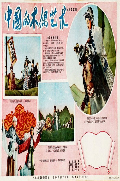 中国的木偶艺术 封面