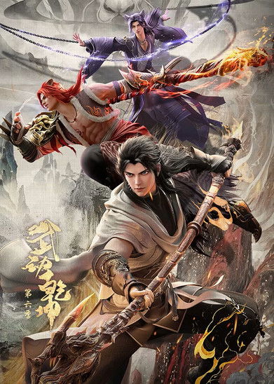 武动乾坤 封面