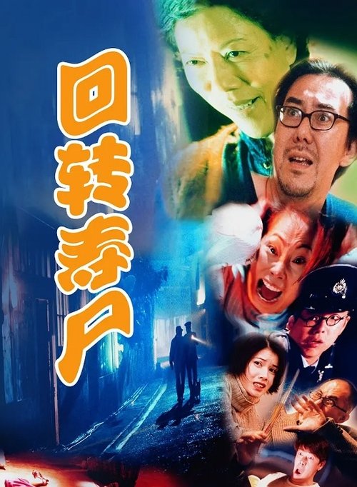 回转寿尸 封面