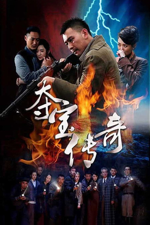 夺宝传奇 封面