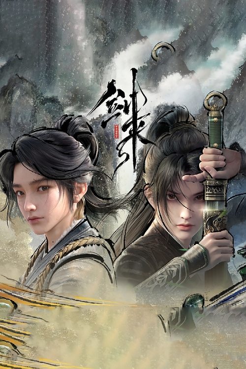 剑来 封面