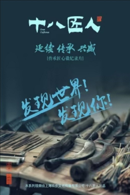 十八匠人 封面