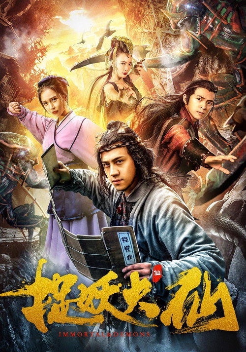捉妖大仙 封面