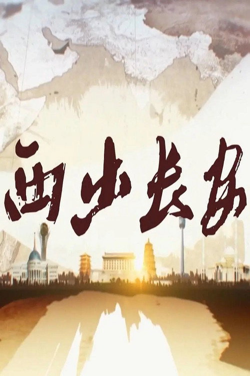 西出长安 封面