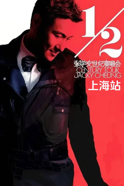 张学友二分之一世纪世界巡回演唱上海站 封面